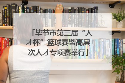 毕节市第三届“人才杯”篮球赛暨高层次人才专项赛举行