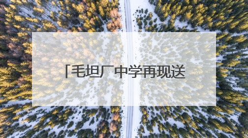毛坦厂中学再现送考名场面！头车司机姓马属马，车牌号“91666”