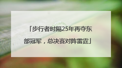 步行者时隔25年再夺东部冠军，总决赛对阵雷霆