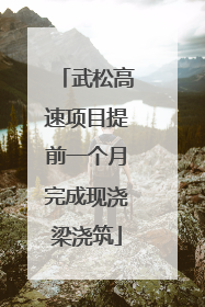 武松高速项目提前一个月完成现浇梁浇筑