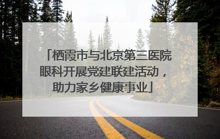栖霞市与北京第三医院眼科开展党建联建活动，助力家乡健康事业