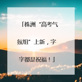 株洲“高考气氛组”上新，字字都是祝福！