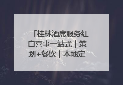 桂林酒席服务红白喜事一站式｜策划+餐饮｜本地定制桂林本地团队