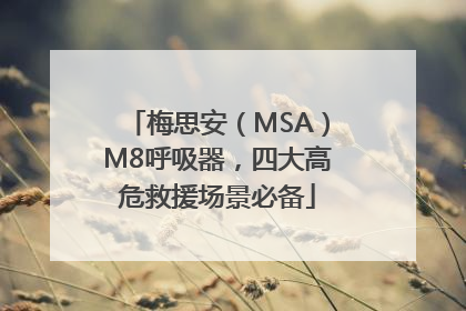 梅思安（MSA）M8呼吸器，四大高危救援场景必备