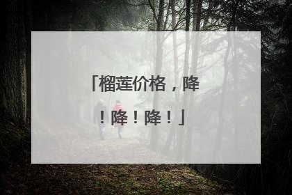 榴莲价格，降！降！降！