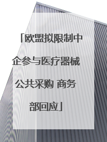欧盟拟限制中企参与医疗器械公共采购 商务部回应