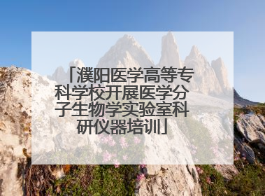 濮阳医学高等专科学校开展医学分子生物学实验室科研仪器培训