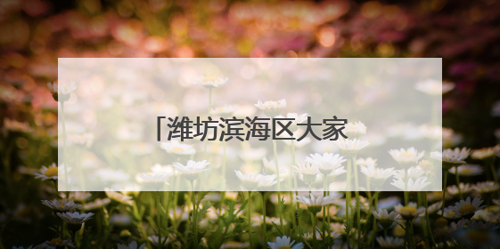 潍坊滨海区大家洼街道组织适龄妇女免费两癌筛查