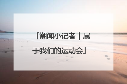 潮闻小记者｜属于我们的运动会
