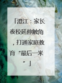 澄江：家长夜校延伸触角，打通家庭教育“最后一米”