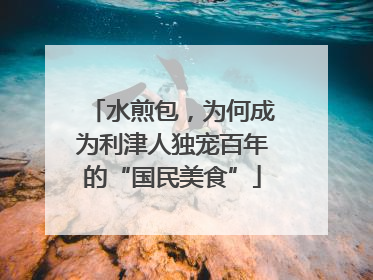 水煎包，为何成为利津人独宠百年的“国民美食”
