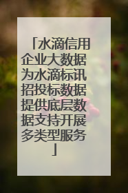 水滴信用企业大数据为水滴标讯招投标数据提供底层数据支持开展多类型服务