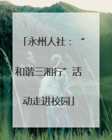永州人社：“和谐三湘行”活动走进校园