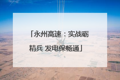 永州高速：实战砺精兵 发电保畅通