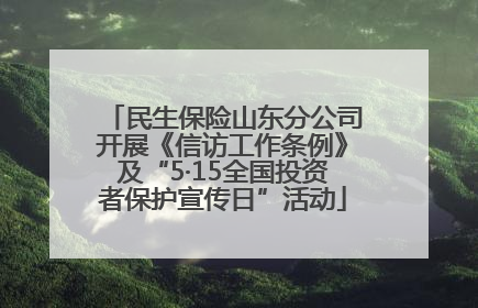 民生保险山东分公司开展《信访工作条例》及“5·15全国投资者保护宣传日”活动