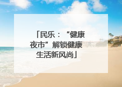 民乐：“健康夜市”解锁健康生活新风尚