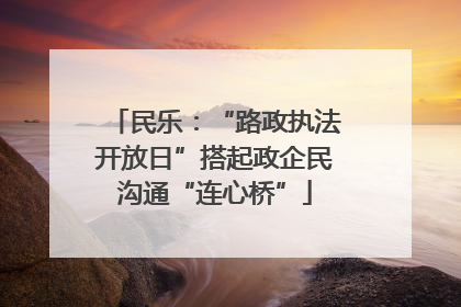 民乐：“路政执法开放日”搭起政企民沟通“连心桥”