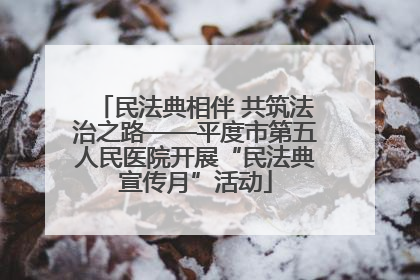 民法典相伴 共筑法治之路——平度市第五人民医院开展“民法典宣传月”活动