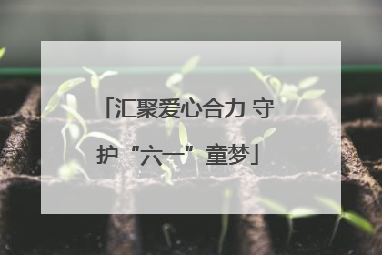 汇聚爱心合力 守护“六一”童梦