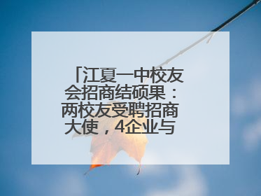 江夏一中校友会招商结硕果：两校友受聘招商大使，4企业与江夏合作签约