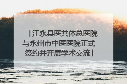 江永县医共体总医院与永州市中医医院正式签约并开展学术交流