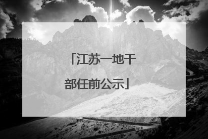 江苏一地干部任前公示