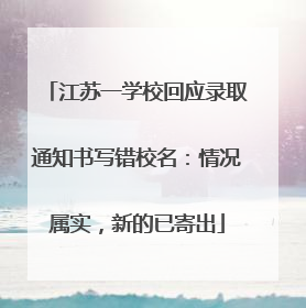 江苏一学校回应录取通知书写错校名：情况属实，新的已寄出
