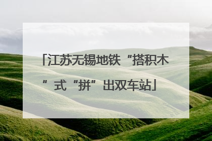 江苏无锡地铁“搭积木”式“拼”出双车站