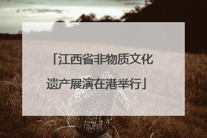江西省非物质文化遗产展演在港举行