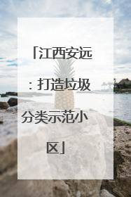 江西安远：打造垃圾分类示范小区