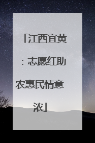 江西宜黄：志愿红助农惠民情意浓