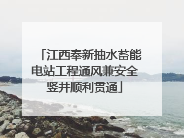 江西奉新抽水蓄能电站工程通风兼安全竖井顺利贯通