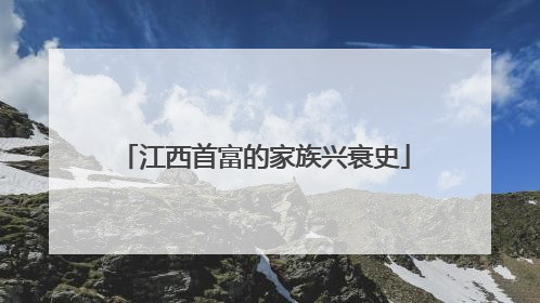 江西首富的家族兴衰史