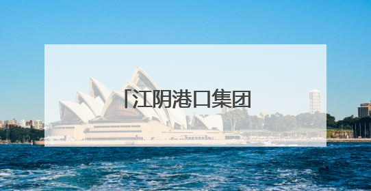江阴港口集团全面启动“安全生产月”活动