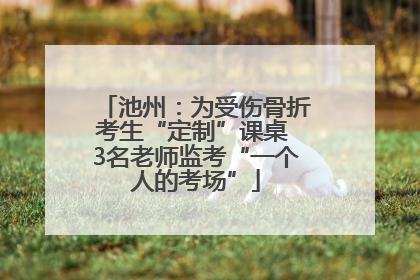 池州：为受伤骨折考生“定制”课桌 3名老师监考“一个人的考场”