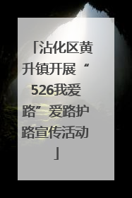 沾化区黄升镇开展“526我爱路”爱路护路宣传活动