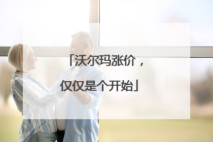 沃尔玛涨价，仅仅是个开始