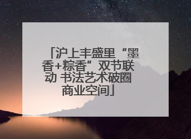 沪上丰盛里“墨香+粽香”双节联动 书法艺术破圈商业空间