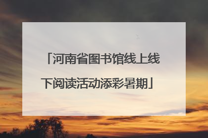 河南省图书馆线上线下阅读活动添彩暑期