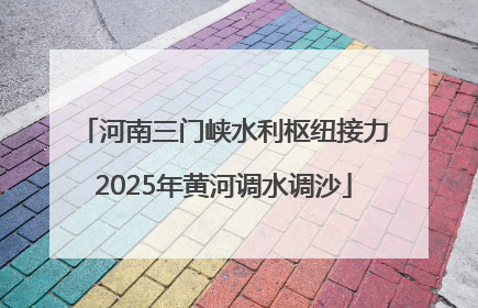 河南三门峡水利枢纽接力2025年黄河调水调沙