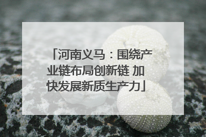 河南义马：围绕产业链布局创新链 加快发展新质生产力