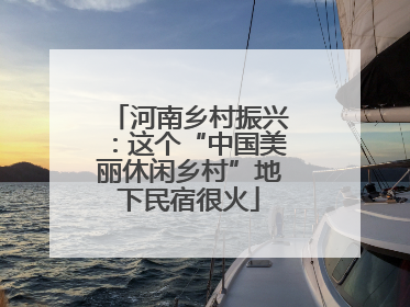 河南乡村振兴：这个“中国美丽休闲乡村”地下民宿很火