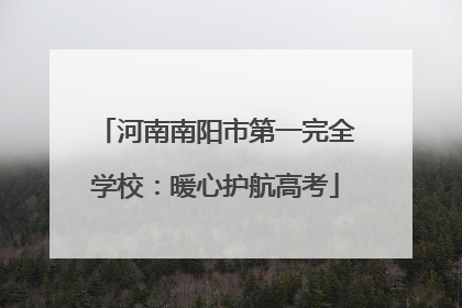 河南南阳市第一完全学校：暖心护航高考