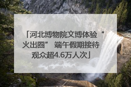 河北博物院文博体验“火出圈” 端午假期接待观众超4.6万人次