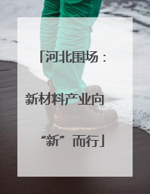 河北围场：新材料产业向“新”而行