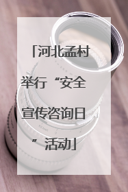 河北孟村举行“安全宣传咨询日”活动