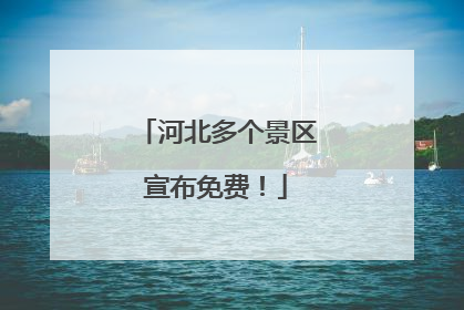 河北多个景区宣布免费！