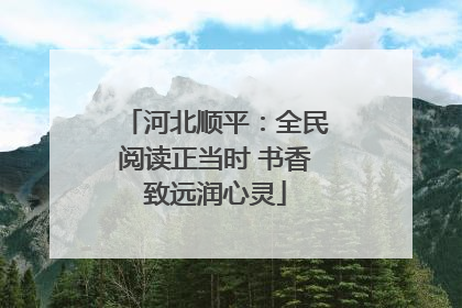河北顺平：全民阅读正当时 书香致远润心灵