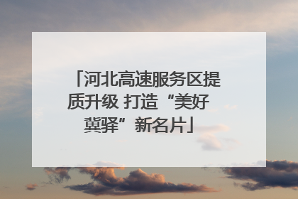 河北高速服务区提质升级 打造“美好冀驿”新名片