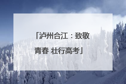 泸州合江：致敬青春 壮行高考